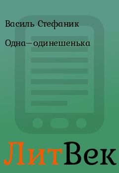 Обложка книги - Одна–одинешенька - Василь Стефаник