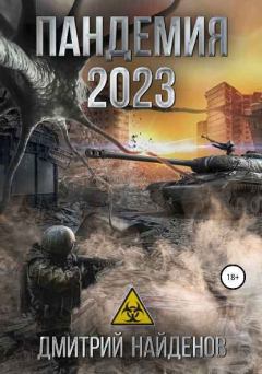 Книга - Пандемия 2023. Дмитрий Александрович Найденов - читать в ЛитВек