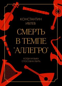 Обложка книги - Смерть в темпе «аллегро» - Константин Валерьевич Ивлев