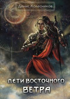 Обложка книги - Дети восточного ветра - Денис Колесников