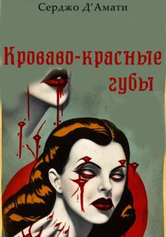 Обложка книги - Кроваво-красные губы - Серджо Д