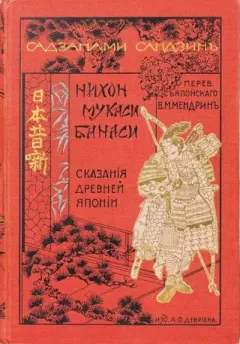 Книга - Сказания древней Японии. Садзанами Сандзин - прочитать в Литвек
