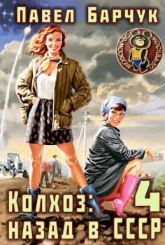 Обложка книги - Колхоз: назад в СССР — 4 - Павел Барчук