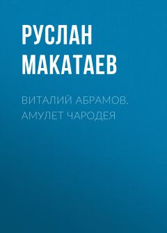 Книга - Виталий Абрамов. Амулет чародея. Руслан Макатаев - прочитать в Литвек