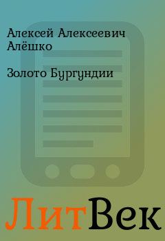 Обложка книги - Золото Бургундии - Алексей Алексеевич Алёшко