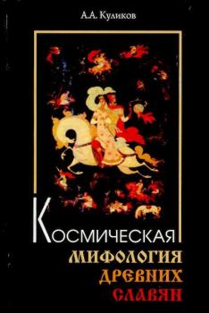 Обложка книги - Космическая мифология древних славян - Александр Александрович Куликов