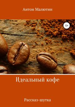 Книга - Идеальный кофе. Антон Олегович Малютин - читать в Литвек