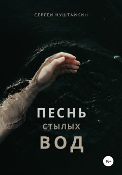 Книга - Песнь стылых вод. Сергей Нуштайкин - читать в Литвек