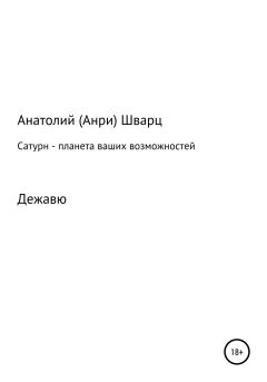 Обложка книги - Сатурн – планета ваших возможностей - Анатолий (Анри) Семенович Шварц
