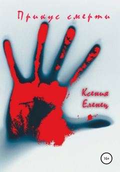 Обложка книги - Прикус смерти - Ксения Еленец
