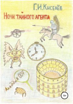 Обложка книги - Ночи тайного агента - Георгий Иванович Киселев