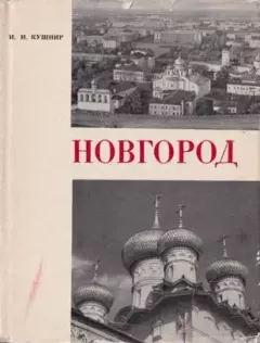 Обложка книги - Новгород - Илья Иосифович Кушнир