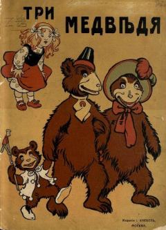 Обложка книги - Три медведя -  Автор неизвестен - Народные сказки
