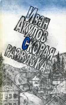 Книга - Скорая развязка. Иван Иванович Акулов - читать в Литвек