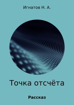 Обложка книги - Точка отсчёта - Николай Александрович Игнатов