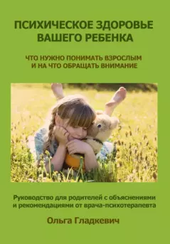 Обложка книги - Психическое здоровье вашего ребенка - Ольга Гладкевич