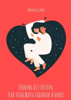 Книга - Любовь без потерь: как избежать ошибок в браке. Марина Сергеевна Царан - читать в Литвек