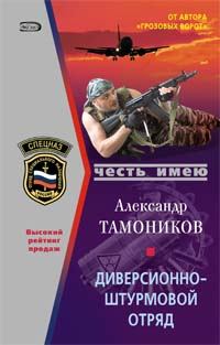 Обложка книги - Диверсионно-штурмовой отряд - Александр Александрович Тамоников