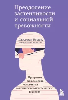 Обложка книги - Преодоление застенчивости и социальной тревожности. Программа самопомощи, основанная на когнитивно-поведенческих техниках - Джиллиан Батлер