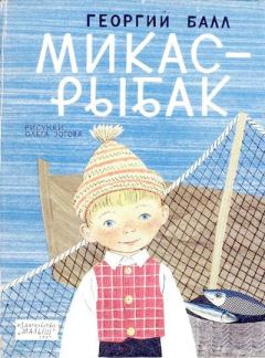 Книга - Микас-рыбак. Георгий Александрович Балл - прочитать в Литвек