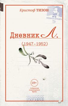 Книга - Дневник Л. (1947–1952). Кристоф Тизон - читать в ЛитВек