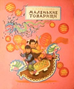 Обложка книги - Маленькие товарищи - Анна Алексеевна Кардашова