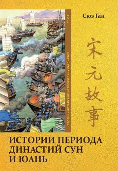 Книга - Том 8. Истории периода династий Сун и Юань. Ган Сюэ - читать в Литвек