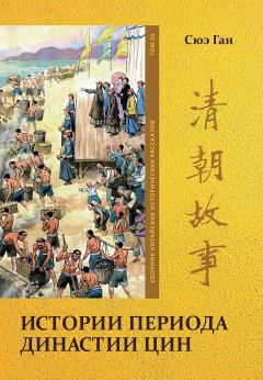 Книга - Том 10. Истории периода династии Цин. Ган Сюэ - читать в ЛитВек