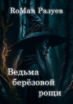 Обложка книги - Ведьма берёзовой рощи - RoMan Разуев