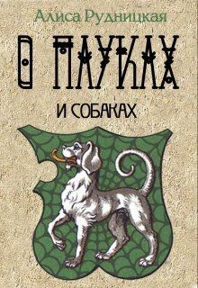 Обложка книги - О пауках и собаках (СИ) - Анастасия Сыч