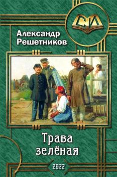 Книга - Трава зелёная. Александр Валерьевич Решетников - читать в Литвек