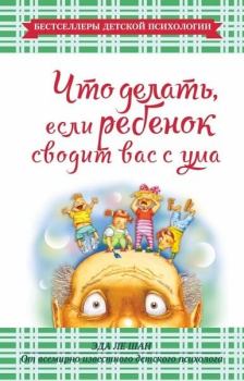 Обложка книги - Что делать, если ребенок сводит вас с ума - Эда Ле Шан