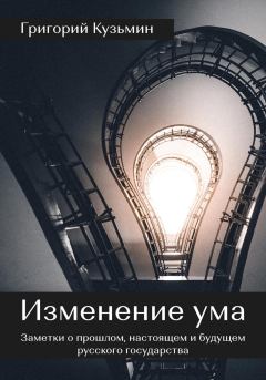 Обложка книги - Изменение ума. Заметки о прошлом, настоящем и будущем русского государства - Григорий Кузьмин