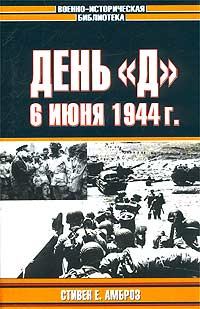 Книга - День «Д». 6 июня 1944 г.. Стивен Е Амброз - читать в Литвек