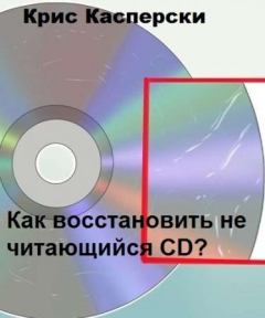 Обложка книги - Как восстановить не читающийся CD? - Крис Касперски