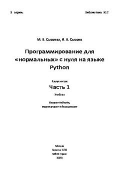 Обложка книги - Программирование для «нормальных» с нуля на языке Python. Часть 1. 2-е издание - И. В. Сысоев