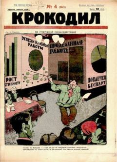 Книга - Крокодил 1926 № 04 (163).  Журнал «Крокодил» - читать в Литвек