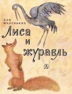 Обложка книги - Лиса и журавль - Алексей Николаевич Толстой