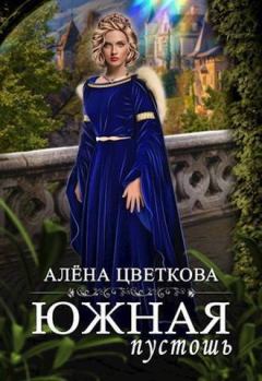 Обложка книги - Южная пустошь 2 (СИ) - Алёна Цветкова