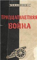 Обложка книги - Тридцатилетняя война - Валентин Михайлович Алексеев