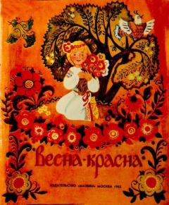 Обложка книги - Весна-красна -  Автор Неизвестен -- Детская литература