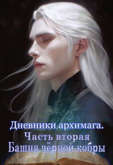 Обложка книги - Башня чёрной кобры - Марина Белинцкая