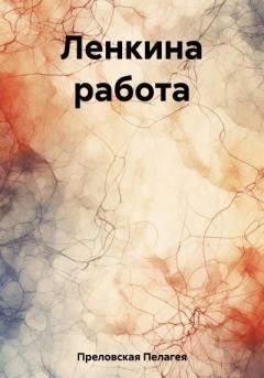 Обложка книги - Ленкина работа - Пелагея Преловская