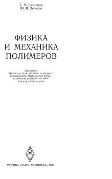 Обложка книги - Физика и механика полимеров - Георгий Михайлович Бартенев