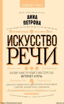Обложка книги - Искусство речи - А. Н. Петрова