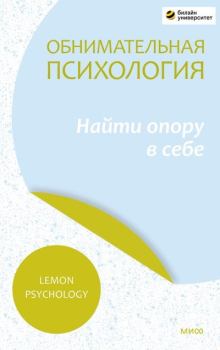 Обложка книги - Обнимательная психология: найти опору в себе - Lemon Psychology