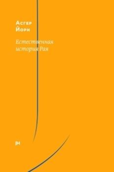 Обложка книги - Естественная история Рая - Асгер Йорн