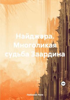 Обложка книги - Найджара. Многоликая судьба Заардина - Ляля Любимая
