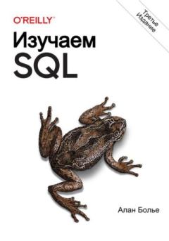 Обложка книги - Изучаем SQL. Генерация, выборка и обработка данных - Алан Болье