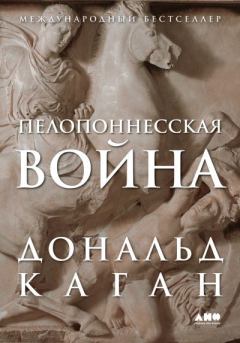 Обложка книги - Пелопоннесская война - Дональд Каган